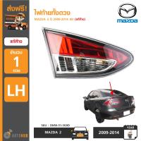 ไฟท้ายดวงใน MAZDA2 ปี 2009-2014 4D LH ข้างซ้าย ของแท้ศูนย์