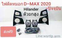 ส่งฟรี ไฟตัดหมอก D-MAX 2020 ถึง ปัจจุบัน ตัวถัง กันชนรุ่นยกสูง Hi-Lander พร้อมอุปกรณ์ สาย สวิท รีเลย์ น๊อต สำหรับติดตั้ง