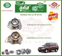 ลูกปืนล้อหน้า ลูกปืนล้อหลัง ยี่ห้อ Lucas HONDA CRV G1 ปี 99-01 (โปรส่งฟรี) รับประกัน 50,000 กม.