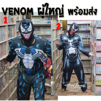 ชุดเวนอม ชุด Venom ชุดแฟนซี ชุดฮีโร่ผู้ใหญ่ พร้อมส่ง