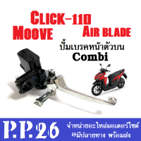 ปั้มเบรคหน้าตัวบน คอมบาย Moove, Click110, Airblade แม่ปั้มเบรคหน้าบน รุ่น Combi Brake ปั๊มดิสหน้าบนคอมบาย ฮอนด้า มูป คลิก110 แอแบล ใส่ได้ตรงรุ่น