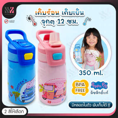 กระบอกน้ำสแตนเลส เก็บอุณหภูมิร้อน-เย็น หลอดดูดในตัว BPA FREE บรรจุ 350 ML ลิขสิทธิ์แท้ ลาย Peppa Pig กระติกน้ำพกพา กระติกน้ำเด็ก ขวดน้ำเด็ก