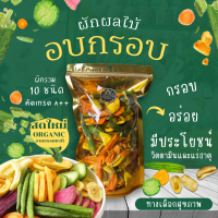 ผักผลไม้อบกรอบ 10 ชนิด กรดพรีเมี่ยม A++ ทางเลือกเพื่อสุขภาพ (Organic) กรอบอร่อย สดใหม่ ไม่อ้วน  พร้อมส่งจากไทย