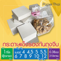 กระดาษรองก้นถุงจีบ กระดาษรองถุงขนม กระดาษรองก้นถุง [572] เบอร์ 4 4.5 5 5.5 6 7 8 9 10 12 14 นิ้ว กระดาษแข็งรองก้นถุง กระดาษรองก้นถุงพับข้าง