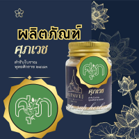 ส่งฟรี  ✅ ศุภเวช Supavej สมุนไพรดอกไม้หอม by หมอศุภ | Sup ยาหอมศุภเวช 20 กรัม