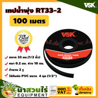 เทปน้ำพุ่ง สายน้ำพุ่ง VSK RT33 ขนาด 33 มม.(1/2 นิ้ว) หนา 0.2 มม. ระยะห่าง 10 ซม. จำนวนรูให้เลือก 1รู, 2รู, 3 รู ความยาว 100 เมตร  สินค้ามาตรฐาน นาสวนไร่ ! เทปน้ำพุ่ง สายน้ำพุ่ง เทปกลม สายส่งน้ำ เทปส่งน้ำ