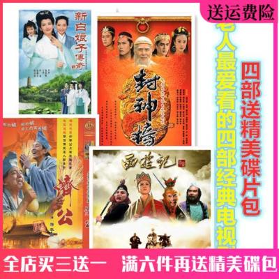 📀🎶 Journey to the West Legend of White Snake Ji Gong Fengshen Bang dvd disc The old man loves watch ancient costume TV series discs