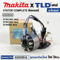 ฟิลคอยล์ (แท้) บล็อกไร้สาย Makita มากีต้า รุ่น DTW1002, DTW1001, DTW800 (629330-6) (อะไหล่แท้ 100%) อะไหล่ฟิลคอยล์ STATOR