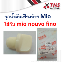 จุกน้ำมันเฟืองท้าย แท้ mio 5VV-E5363