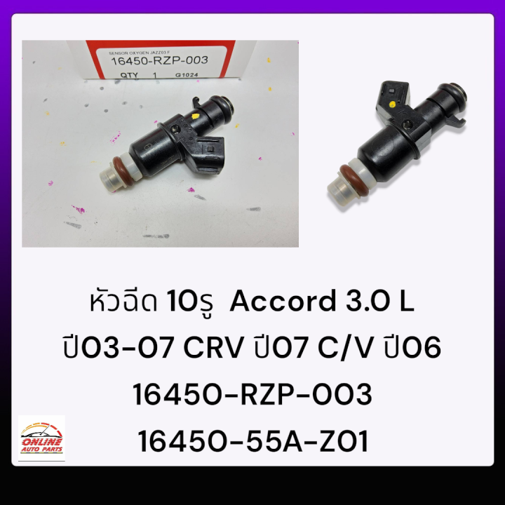 หัวฉีด-10รู-accord-3-0-l-ปี03-07-crv-ปี07-c-v-ปี06-16450-rzp-003-16450-55a-z01-เทียบpart-number-ก่อนสั่งซื้อนะคะ