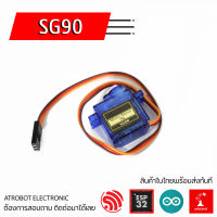 SG90 Servo motor เซอร์โว หมุน 180 360 องศา ขนาดเล็ก น้ำหนักเบา