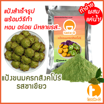 แป้งขนมครกสิงคโปร์ รสชาเขียว มี 2 สูตร (ผสมน้ำ/ผสมกะทิ) 500ก./1กก.พร้อมสูตร-วิธีทำ(ผงทำขนมครกสิงคโปร์)