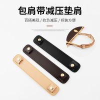 suitable for lv Tote bag shoulder pad shoulder pad transformation shopping bag decompression pad replacement coach Coach bag belt widening accessories