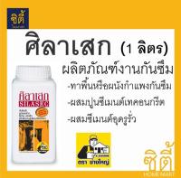 ศิลาเสก กันซึม (1ลิตร) ผสมปูนซีเมนต์เทคอนกรีต ทากันซึม SILASEC น้ำยาผสมคอนกรีต