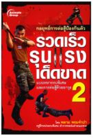 หนังสือ POCKETBOOKS - กลยุทธ์การต่อสู้ป้องกันตัว รวดเร็ว รุนแรง เด็ดขาด 2