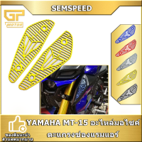 ตะแกรงช่องแรมแอร์ YAMAHA MT-15 อะไหล่มอไซค์ SEMSPEED