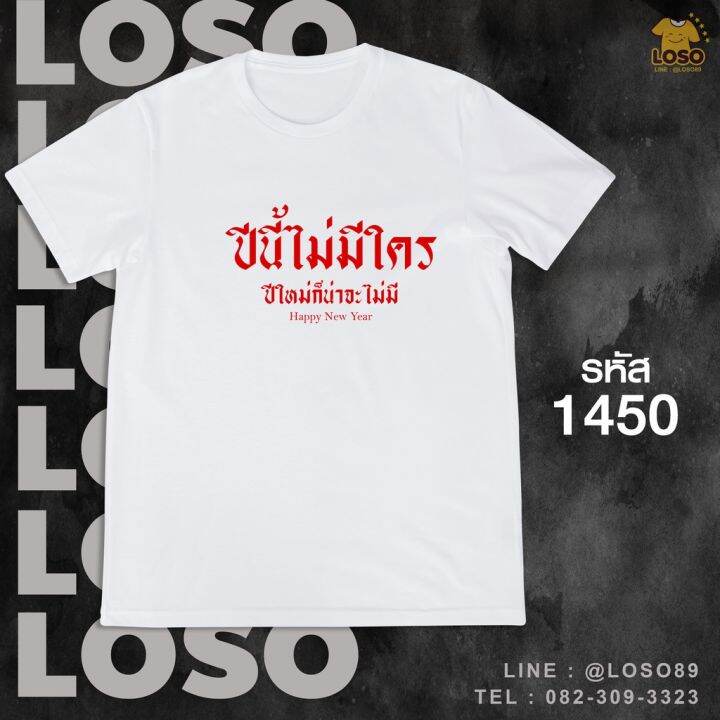 เสื้อคำกวนๆปีใหม่-รหัส-1448-1450