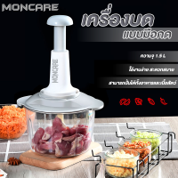 Moncare เครื่องบดสับ เครื่องบดแบบไม่ใช้ไฟฟ้า เครื่องบดสับแบบกด เครื่องผสมอาหาร เครื่องสับพริก เครื่องสับอาหาร เครื่องบดเนื้อ