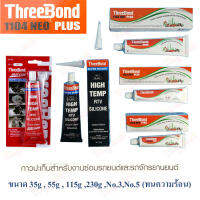 ThreeBond กาวทาปะเก็น ทรีบอน 1104 NEO PLUS 35กรัม 55กรัม 85กรัม 115กรัม 230กรัม กาวดำ กาวแดง กาวเทา ทนความร้อนสูง ปะเก็นเหลว ทีบอน ทรีบอนด์ เนื้อสีดำ RTV