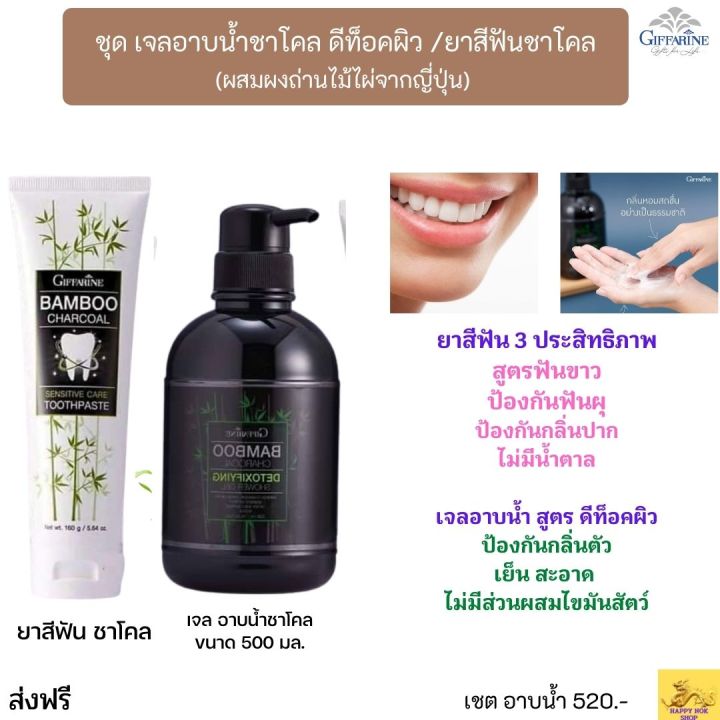 ส่งฟรี-กิฟฟารีน-2ชิ้น-ยาสีฟัน-ชาโคล-ครีมอาบน้ำ-ชาโคล-สบู่-สบู่เหลวอาบน้ำ-ยาสีฟันสมุนไพร-ฟันขาว-ยาสีฟันฟันขาว-giffarine-กิฟฟารีน-ของแท้