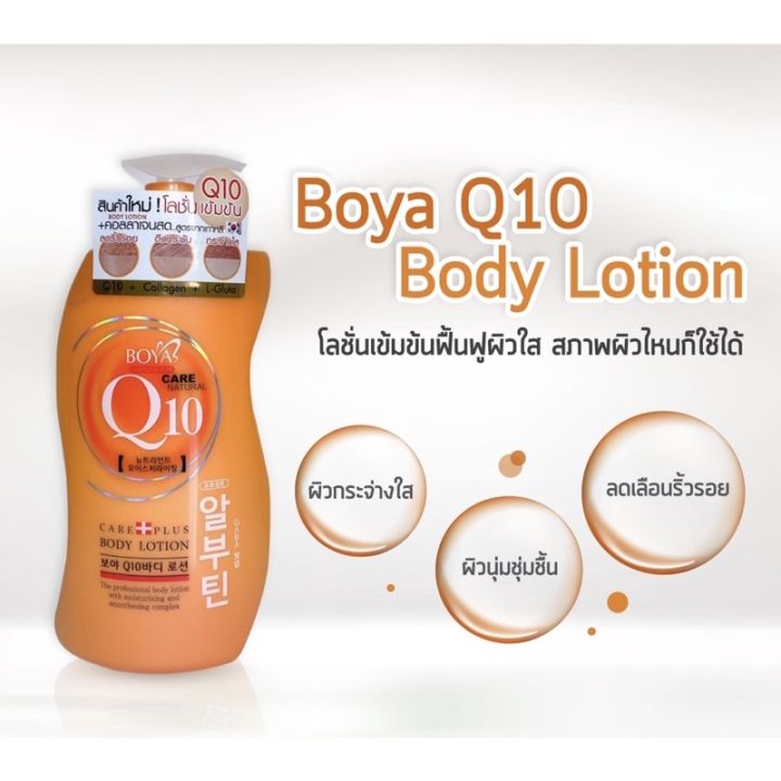 boya-body-lotion-q10-700ml-collagen-บอดี้โลชั่น-คอลลาเจนสด-กระจ่างใส-kawaofficialth