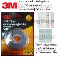 3M VHB V81 เทปแรงยึดติดสูงพิเศษ เหมาะสำหรับติดปูนไม้และกระเบื้อง เนื้อเทปหนา0.8มม กว้าง18มม ยาว3เมตร (แกน1นิ้ว)