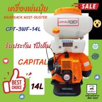 เครื่องพ่นปุ๋ย-พ่นลม-หว่านข้าว 14L 20L และ 26L  CAPITAL