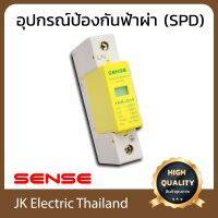 Sense อุปกรณ์ป้องกันฟ้าผ่า เซนส์ Surge Protective Device SPD 10kA รุ่น TNR-D10 ปกป้องอุปกรณ์ไฟฟ้าภายในบ้านจากไฟกระโชกช่วงสั้นที่เกิดจากฟ้าผ่า