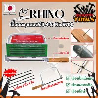 RHINO เลื่อยฉลุ แถมฟรี!! 4 ใบ No.5799 เกรดญี่ปุ่น คันเลื่อยฉลุ เลื่อยญี่ปุ่น โครงเลื่อยฉลุ ใบเลื่อยฉลุ (KT)