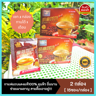 🔥SET 1 เดือน 🔥กาแฟตรามังกรแถบแดงแท้  Coffee Slimming #กาแฟแถบแดง เกรดA ตรามังกร[15ซอง/กล่อง][ได้2กล่อง]