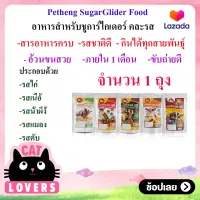 [1 ถุง]Petheng SugarGlider Food 180g.อาหารเพ็ทเฮงสุตร แมลง สำหรับชูการ์ไกเดอร์ กระรอกบิน ลิงเมโมเสก ทุกสายพันธุ์