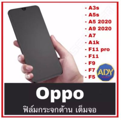 ฟิล์มกระจก เต็มจอ กาวเต็ม แบบด้าน ฟิล์มด้าน 9H For Oppo A16 A95 Reno 6 A16 A54 Reno4 A92020 A52020 A53 A31 A12 A1K F11 Pro F11 F5 F7 F9 A3s A7 A37 A59 A5s ฟิล์มกระจก ฟิล์มเต็มจอขอบดำ