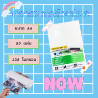 (135)พลาสติกเคลือบบัตร NOW ขนาด A4 216x306 mm. บรรจุ 50 แผ่น หนา 125 mic แผ่นเคลือบ เคลือบร้อน