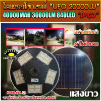 UFO ไฟถนนโซล่าเซลล์ รุ่น UFO-20000W-W (แสงขาว) ทรงจานบิน เเบตเตอรี่อึด สว่างถึงเช้า สปอร์ตไลท์พลังงานแสงอาทิตย์ *ไม่รวมเสา*