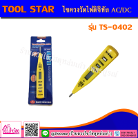 Tool Star ไขควงวัดไฟดิจิทัล AC/DC รุ่น TS-0402