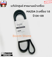 Mazda แท้เบิกศูนย์สายพานหน้าเครื่อง MAZDA 3 เครื่องยนต์ 1.6 ปี 04-09 เบอร์แท้ ZJ0115909ATT