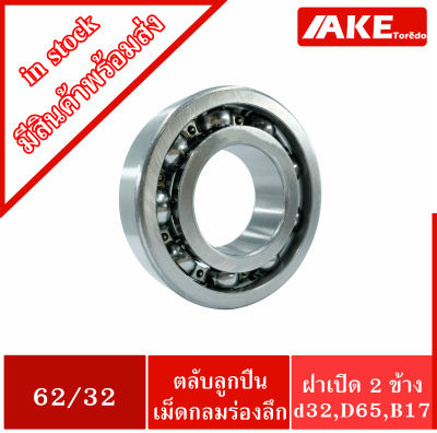 62/32 ตลับลูกปืนเม็ดกลมร่องลึก 62/32 ไม่มีฝา 2 ข้าง ( DEEP GROOVE BALL BEARING ) จัดจำหน่ายโดย AKE Torēdo