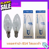 หลอดไฟทรงจำปา 25W,40W ฝ้า แใส ขั้ว E14 Wire lamp หรี่ไฟได้(แสงเหลือง) #หลอดไฟ  #หลอดไฟLED #ไฟ #ไฟLED  #หลอด LED  #หลอดไฟประหยัด