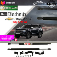 (จัดส่งฟรี) โช๊คฝาหน้า chev โช๊คค้ำฝากระโปรงหน้า โช๊คฝากระโปรง chevrolet trailblazer ปี 2011-2016 โช๊คค้ำฝาหน้า เชฟโรเล็ต เทรลเบลเซอร์