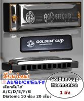 ครบทุกคีย์ Golden Cup Harmonica (ฮาร์โมนิกา/เมาท์ออแกน โกลเด้นคัพ) 10 ช่อง เลือกคีย์ได้ **ส่ง KERRY**