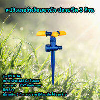 สปริงเกอร์รดน้ำ ? สปริงเกอร์พร้อมขาปัก  ปลายฉีด 3 ก้าน รุ่น DY1014 สีเหลือง?