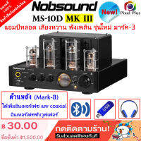 ใหม่!! Nobsound MS-10D MKIII (Mark-3) แอมป์หลอดเสียงหวาน ด้านหลัง เพิ่มอินเทอร์เฟซ และ coaxอินเทอร์เฟซซับวูฟเฟอร์