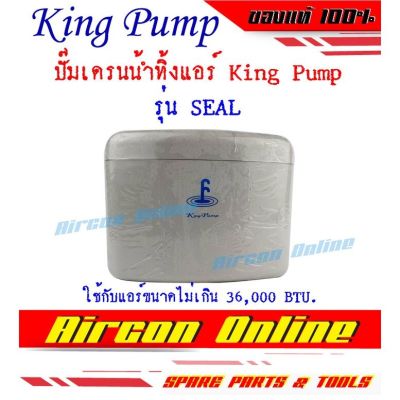 ปั๊มเดรนน้ำทิ้งแอร์ ยี่ห้อ King Pump รุ่น SEAL สำหรับแอร์ขนาดไม่เกิน 36,000 BTU เงียบกว่า ทนกว่า !!!