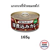 INABA CHICKEN ONION CURRY 165G (16873) แกงกะหรี่หัวหอมรสไก่ บรรจุกระป๋อง สำหรับราดข้าว JAPANESE CURRY