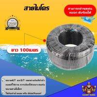 สายไมโคร 4/7 5/7 ยาว100 เมตร เพื่อทำน้ำหยด พ่นละอองน้ำ สายมินิสปริงเกอร์ รดน้ำต้นไม้