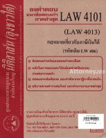 ชีทธงคำตอบ LAW 4101 LAW 4013 กฎหมายเกี่ยวกับภาษีเงินได้ (นิติสาส์น ลุงชาวใต้) ม.ราม