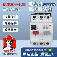 Delixi Motor เครื่องป้องกันความร้อนเกินกระแสเกินสามเฟส DZ108 เบรกเกอร์ 3VE1 ปั๊มน้ำ