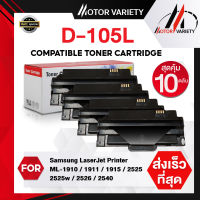 MOTOR  ตลับหมึกเลเซอร์โทนเนอร์เทียบเท่า D105L/D105/105L/105 (แพ็ค10) สำหรับ SAMSUNG Printer ML-1910/1915/2525/2580/SCX-4600/4623/SF-650/650P