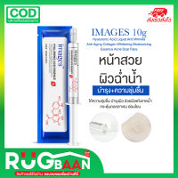 RBพร้อมส่ง เซรั่ม IMAGES hyaluronic acid 10g เซรั่มไฮยาลูรอน บำรุงผิว เซรั่มทาหน้า กระตุ้นผิว ให้ความชุ่มชื่น ปรับสีผิวให้กระจ่างใส ผิวสุขภาพดี 10g