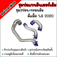 ท่อแทนยางอินเตอร์+กรองเดิม รุ่น 1.9 Bluepower (2020)ชุด 3 ท่อน กรองเดิม ท่อคู่บน2ท่อน และล่าง1ท่อน พร้อมท่อยางเข็มขัดครบชุด ชุด3ท่อนกรองเดิม